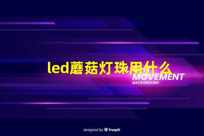 led蘑菇灯珠用什么固定