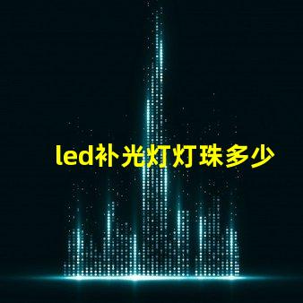 led补光灯灯珠多少伏