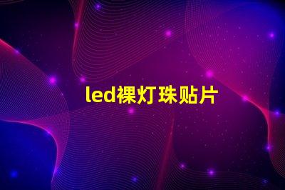 led裸灯珠贴片