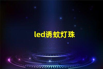 led诱蚊灯珠