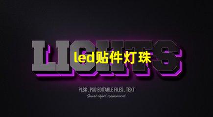 led贴件灯珠