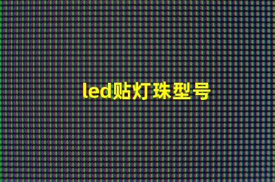 led贴灯珠型号