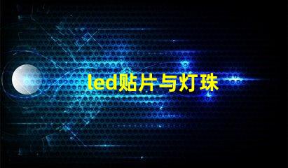 led贴片与灯珠