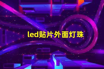 led贴片外面灯珠