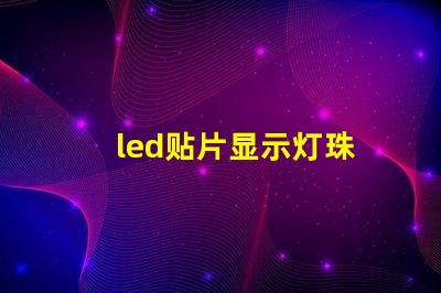 led贴片显示灯珠