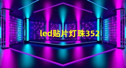 led贴片灯珠3528