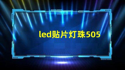 led贴片灯珠5050