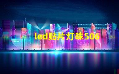 led贴片灯珠5060