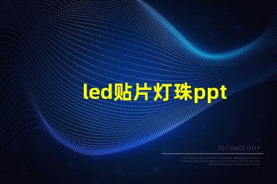 led贴片灯珠ppt