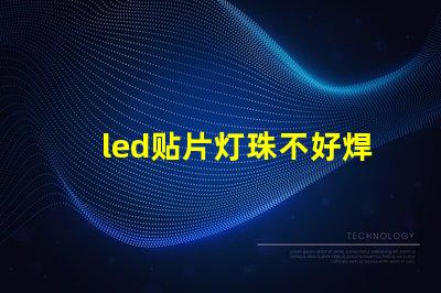 led贴片灯珠不好焊