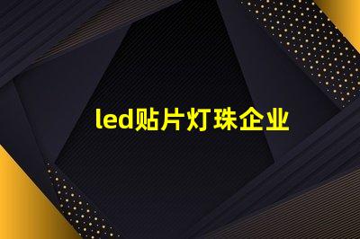 led贴片灯珠企业