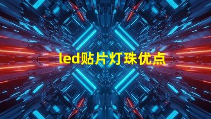 led贴片灯珠优点