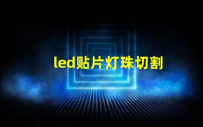 led贴片灯珠切割