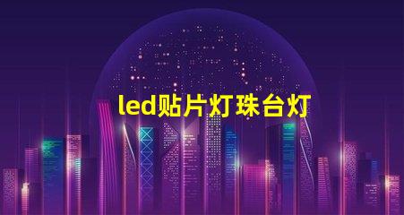 led贴片灯珠台灯