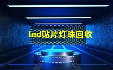 led贴片灯珠回收