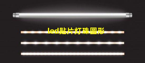 led贴片灯珠圆形