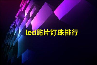 led贴片灯珠排行