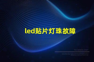 led贴片灯珠故障