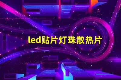 led贴片灯珠散热片