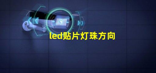 led贴片灯珠方向