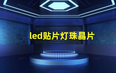 led贴片灯珠晶片