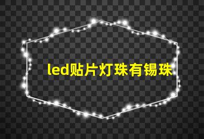 led贴片灯珠有锡珠