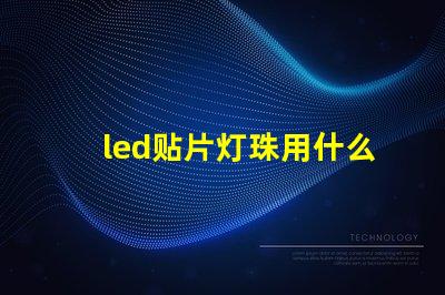 led贴片灯珠用什么焊