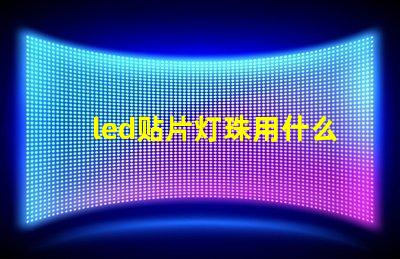 led贴片灯珠用什么药剂溶解