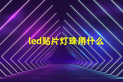 led贴片灯珠用什么锡