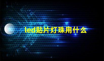 led贴片灯珠用什么风枪