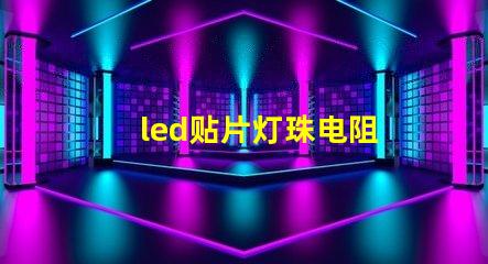 led贴片灯珠电阻