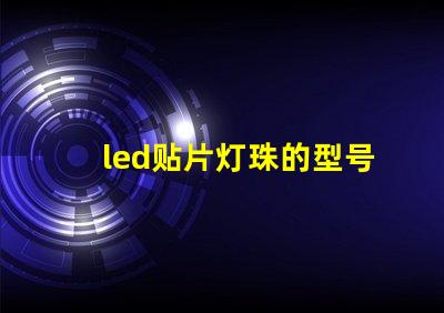 led贴片灯珠的型号规格