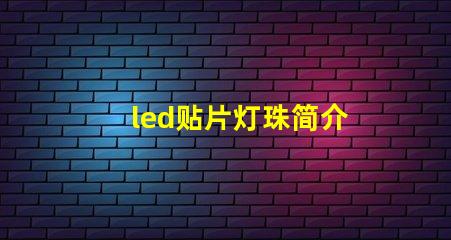 led贴片灯珠简介