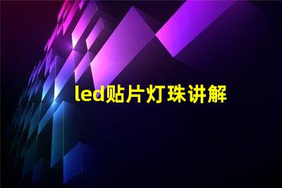 led贴片灯珠讲解