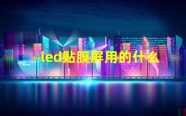 led贴膜屏用的什么灯珠