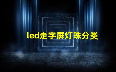 led走字屏灯珠分类