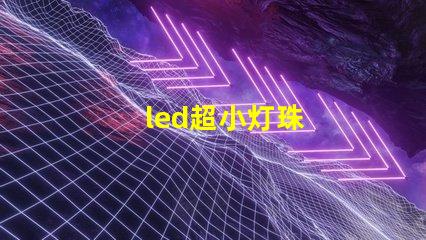 led超小灯珠