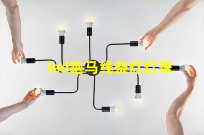 led跑马线条灯灯珠多少