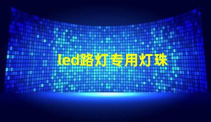 led路灯专用灯珠