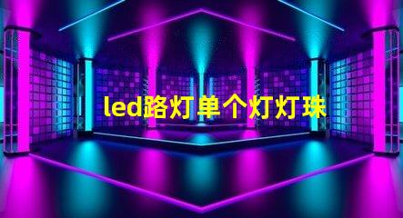 led路灯单个灯灯珠电压