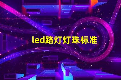 led路灯灯珠标准