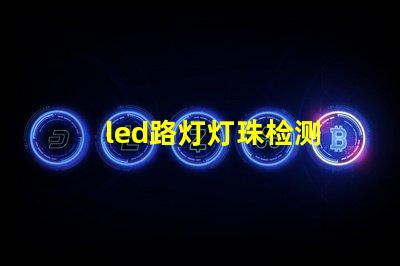 led路灯灯珠检测