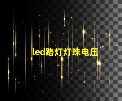 led路灯灯珠电压