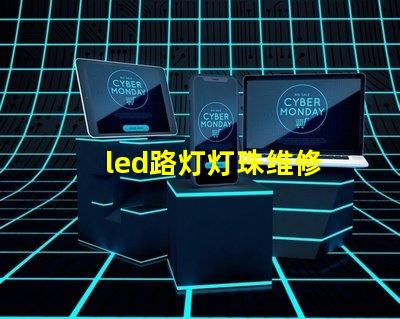 led路灯灯珠维修