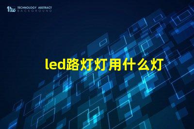 led路灯灯用什么灯珠