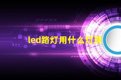 led路灯用什么灯珠