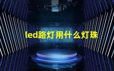 led路灯用什么灯珠好