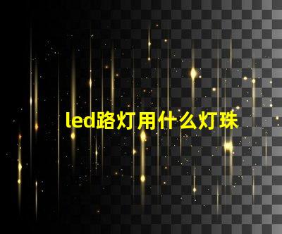 led路灯用什么灯珠最好