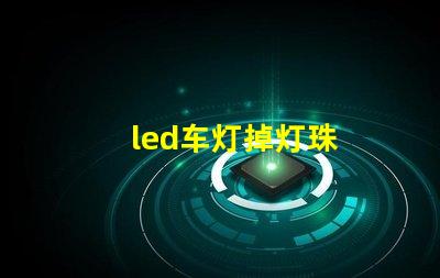 led车灯掉灯珠