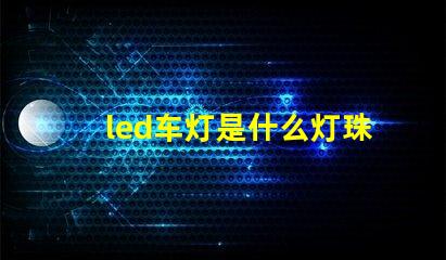 led车灯是什么灯珠